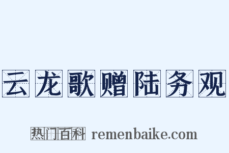 云龙歌赠陆务观是什么意思的图片